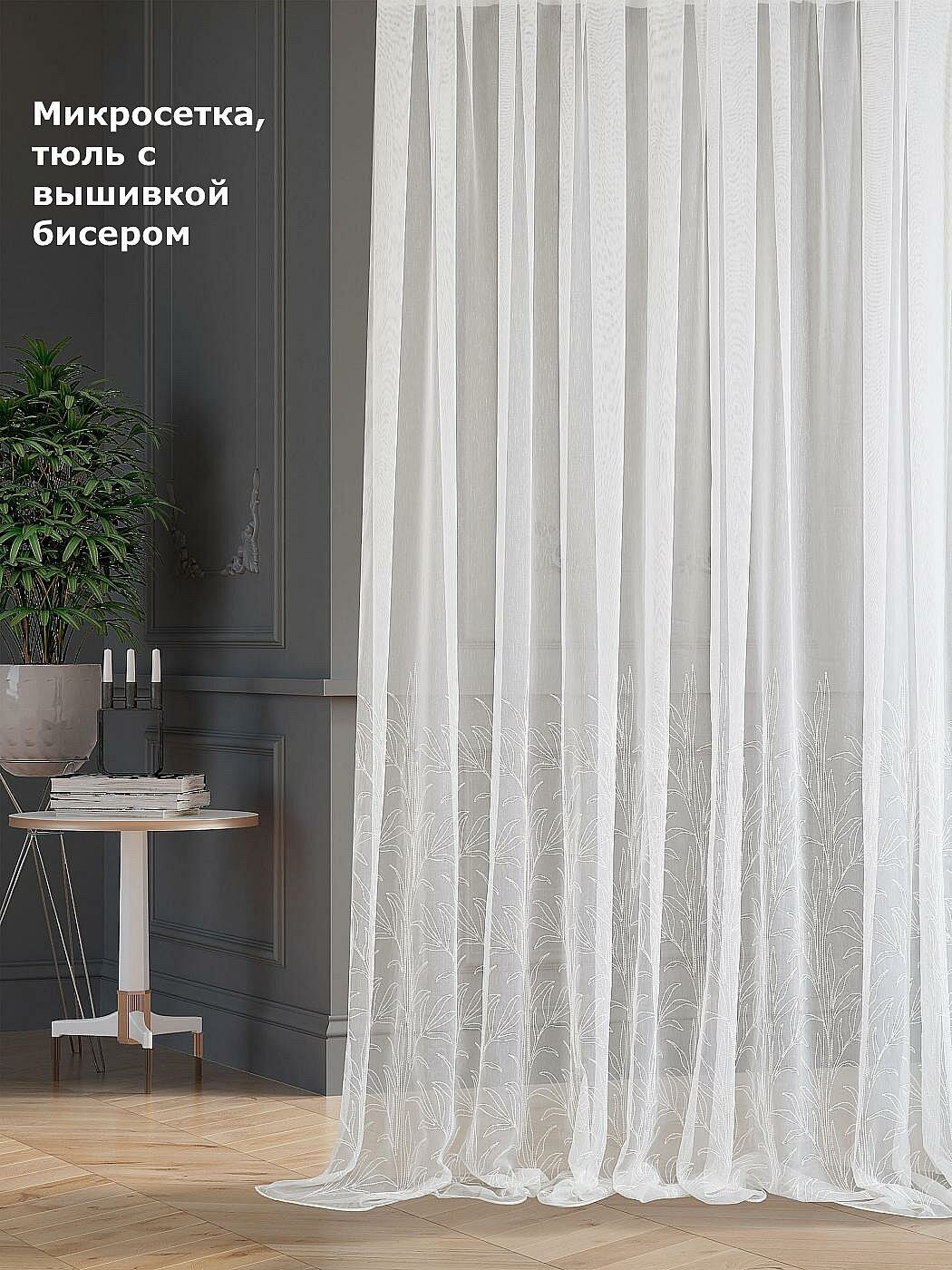 Тюль AT HOME Алим-7 - 290 см высота 290 см ширина 300 см крепление - шторная лента Белый