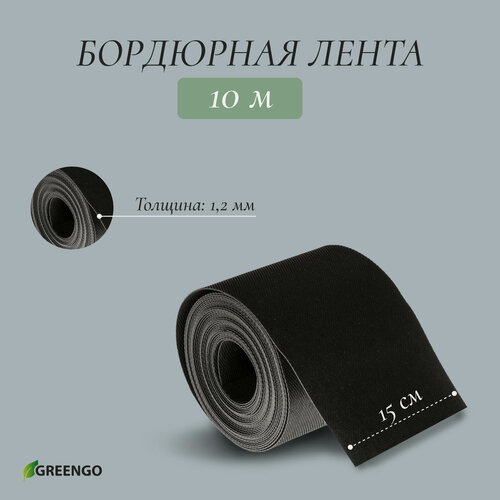 Изображение товара Лента бордюрная, 15 см × 10 м, толщина 1.2 мм, пластиковая, чёрная, Greengo