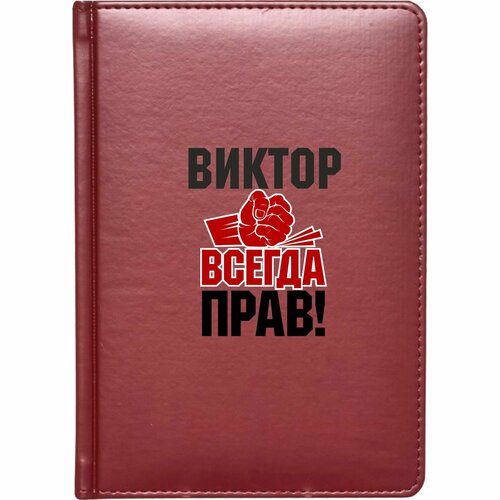 Скетчбук твёрдый переплёт MIGOM Виктор всегда прав! кружка виктор всегда прав с рисунком спасибо