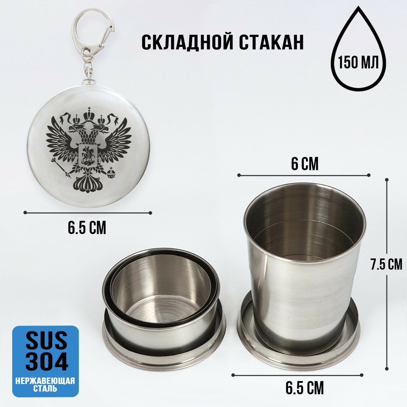 Складной стакан "Герб", нержавеющая сталь, с карабином, хромированный, 150мл