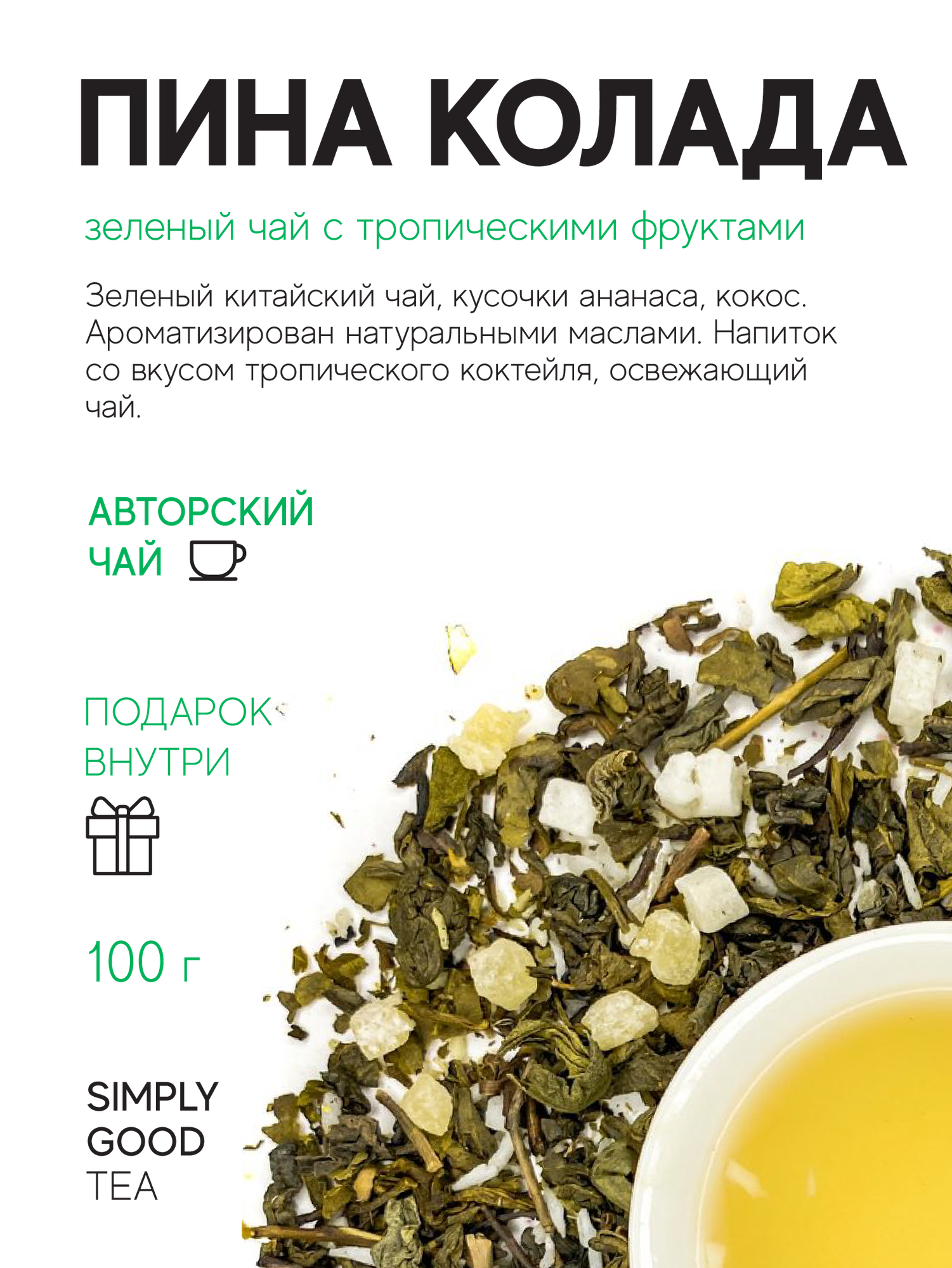 Чай зеленый Пина колада 100 г