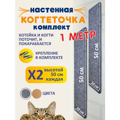 Когтеточка для кошек настенная Комплект