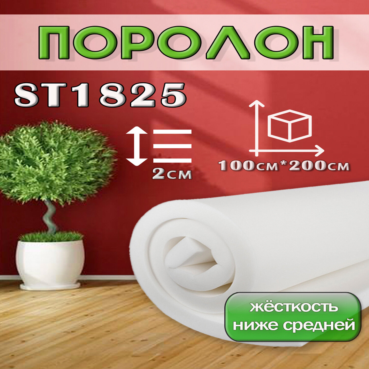 Поролон ППУ 20*1000*2000мм ST1825 , толщина 20 мм