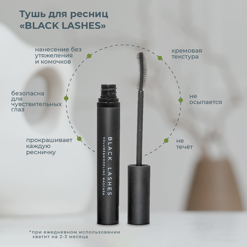 Тушь для ресниц Black Lashes