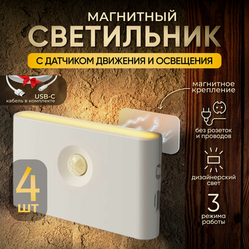 Изображение товара Магнитный беспроводной настенный светильник, ночник с датчиком движения и освещения Zero-4 белый, 4 шт