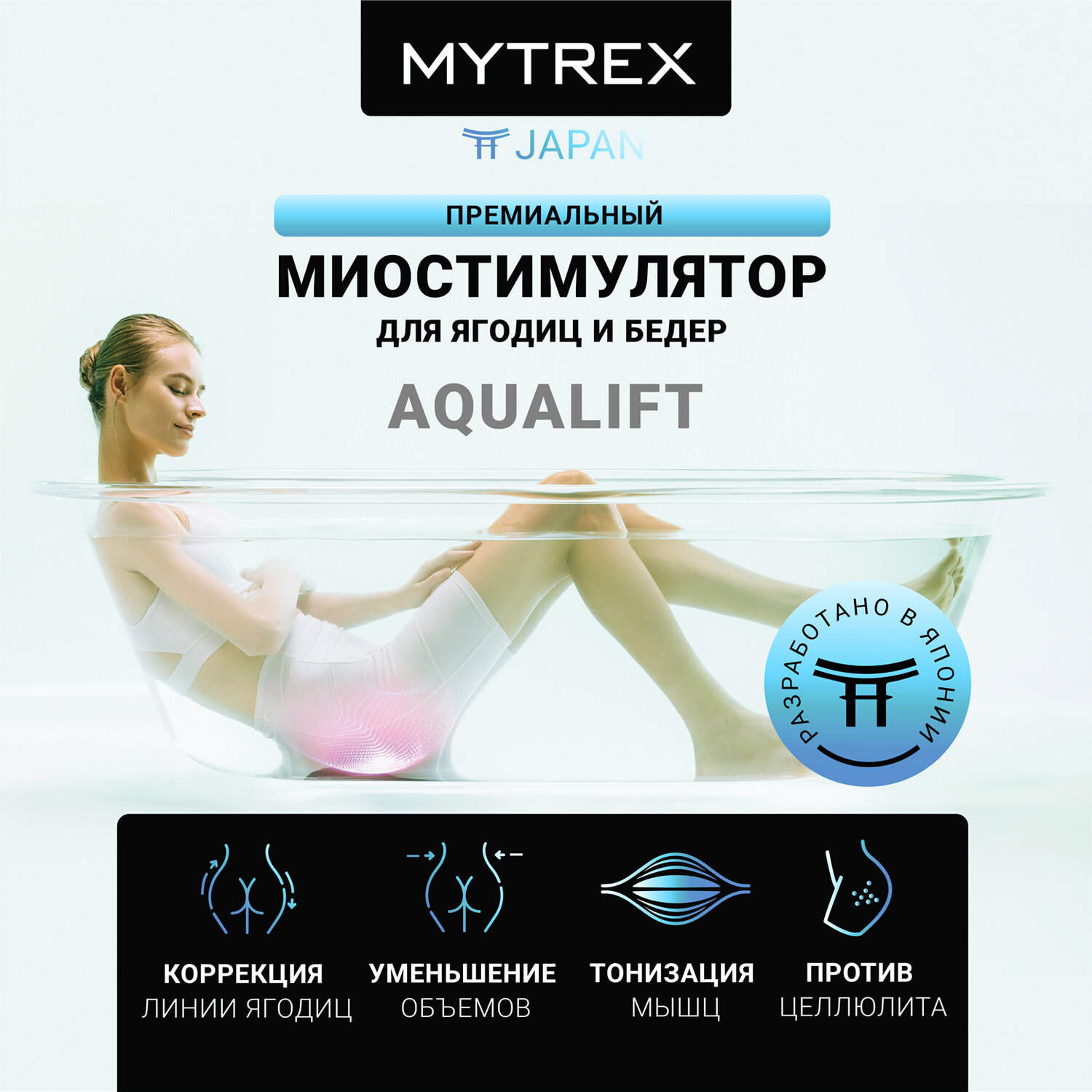 Премиальный миостимулятор для ягодиц AQUALIFT MYTREX