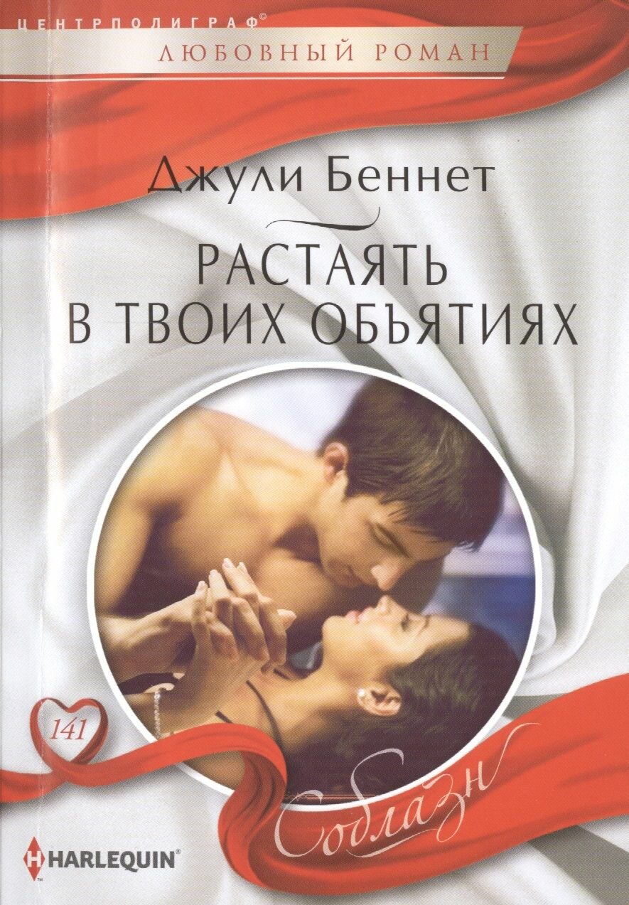 Растаять в твоих объятиях