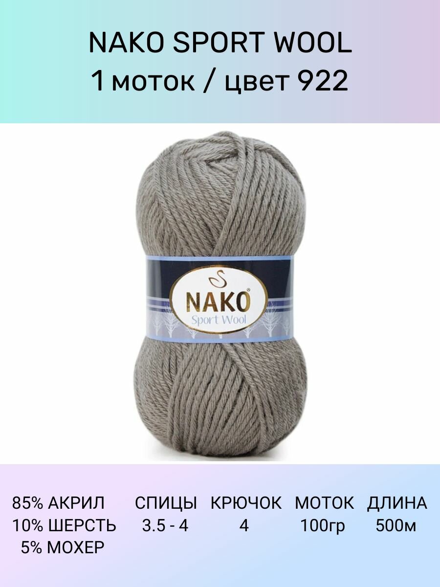 Пряжа Nako Sport Wool: 922 (серый), 1 шт 120 м 100 г, 25% шерсть, 75% премиум акрил