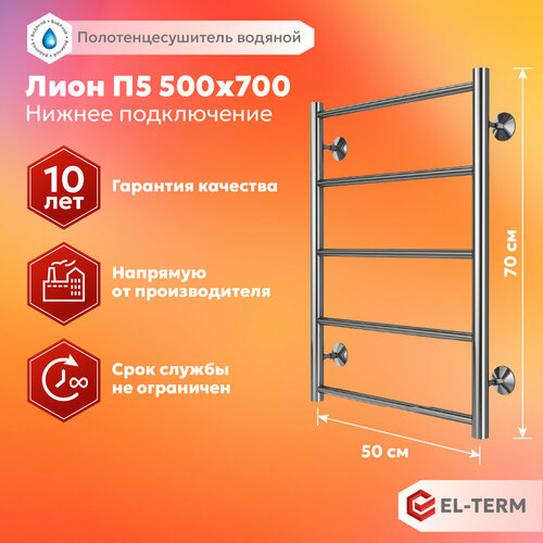 Полотенцесушитель водяной EL-TERM эл-терм Лион П5 500х700 нержавеющая сталь гарантия 10 лет 10670₽