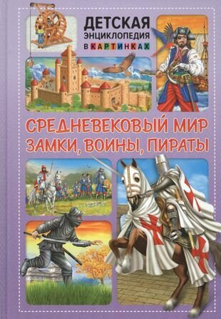 Средневековый мир. Замки, воины, пираты