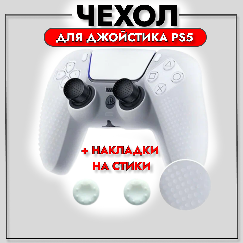 Чехол для джойстика Sony Playstation 5 белый / Защитный чехол на геймпад PS5/ Силиконовая накладка для контроллера ПС5