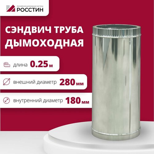 Труба сэндвич для дымохода изолированная L250 двухконтурная D180-280 (304-0,5/430-0,5) росстин