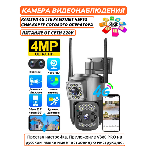 Уличная камера видеонаблюдения с двумя объективами 2 камеры IP V380 Pro, 4 Мп, 3G, 4G, LTE, от сим карты, автослежение, PTZ