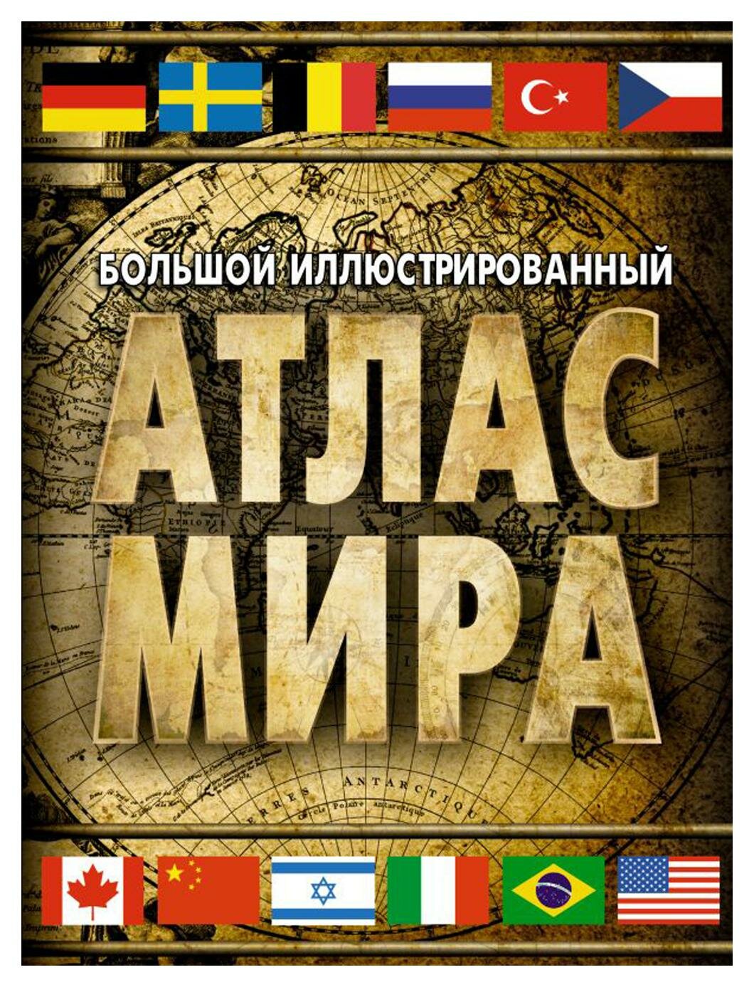 Большой иллюстрированный атлас мира (в новых границах). 10-е изд, испр. и доп. АСТ