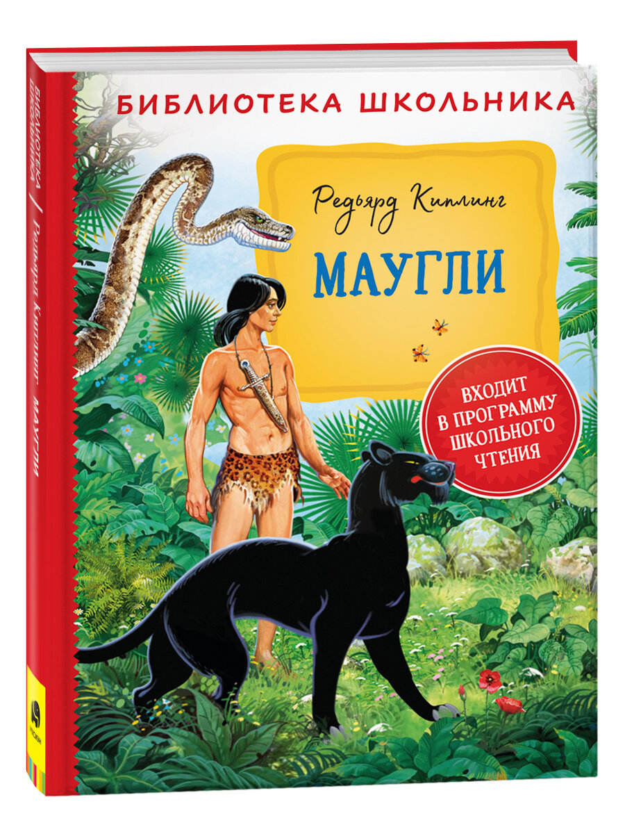 Маугли (Киплинг Редьярд Джозеф) - фото №1
