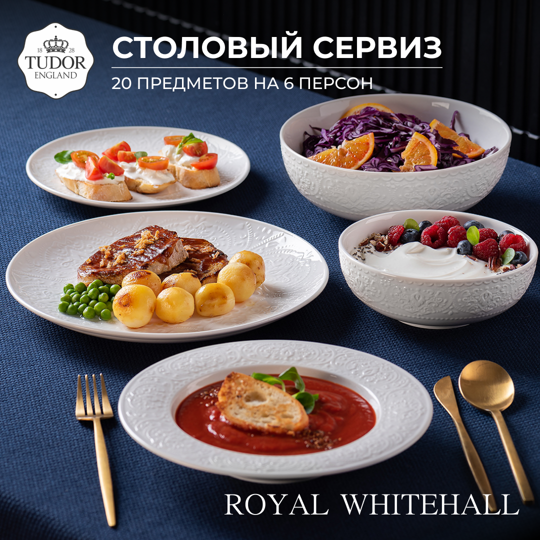 фото Столовый сервиз Tudor England, коллекция Royal Whitehall (с ровным краем) TUC3100