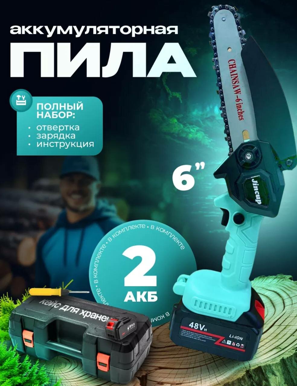 фото Электропила Jincup с отверткой, очками и перчатками. Дополнительный аккумулятор в подарок!