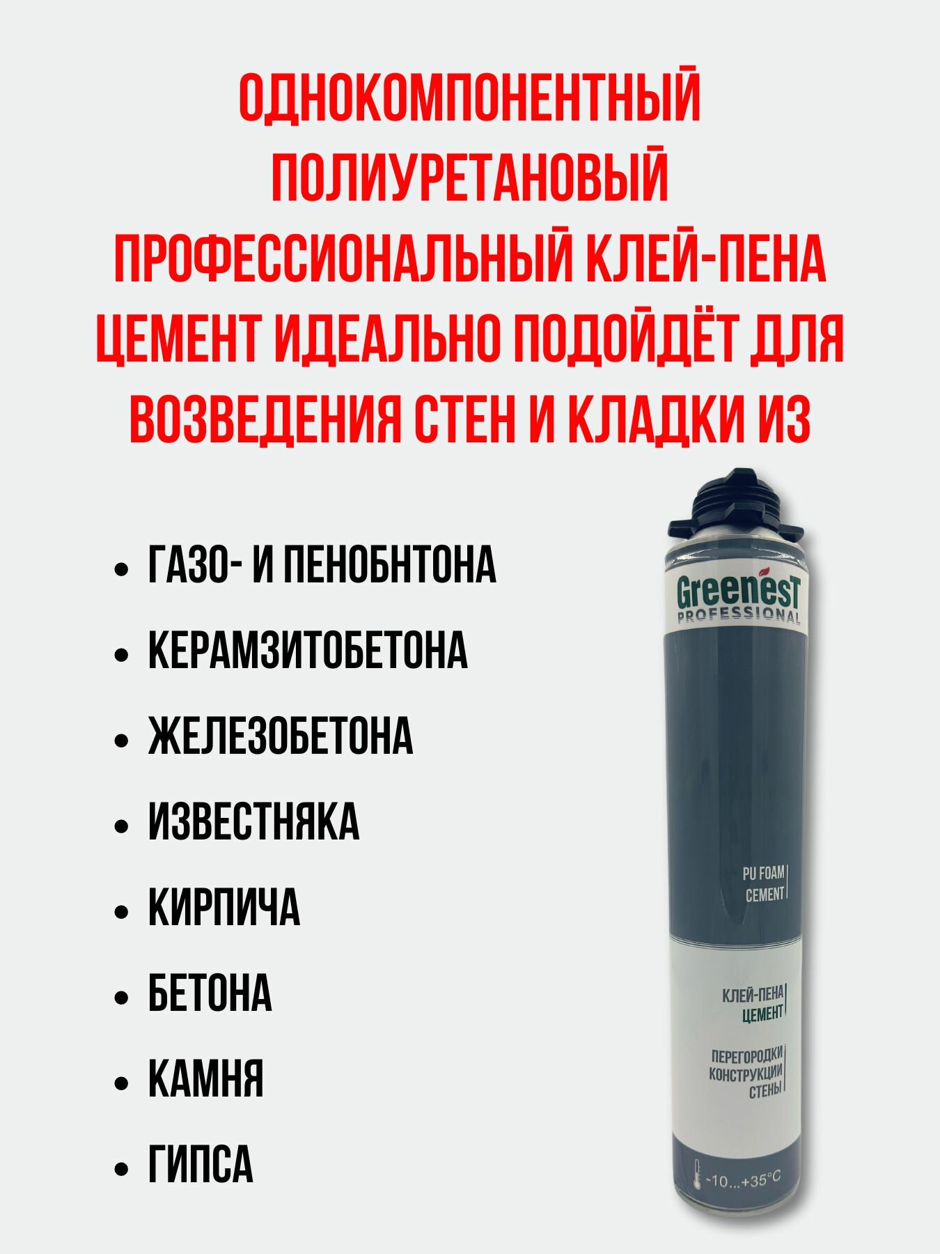 Клей-пена-цемент GreenesT