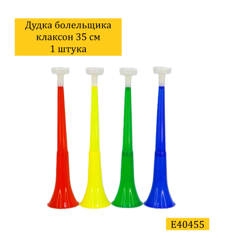 Дудка болельщика клаксон 35 см цвет микс E40455 /Свисток гуделка/ Дудка вувузела