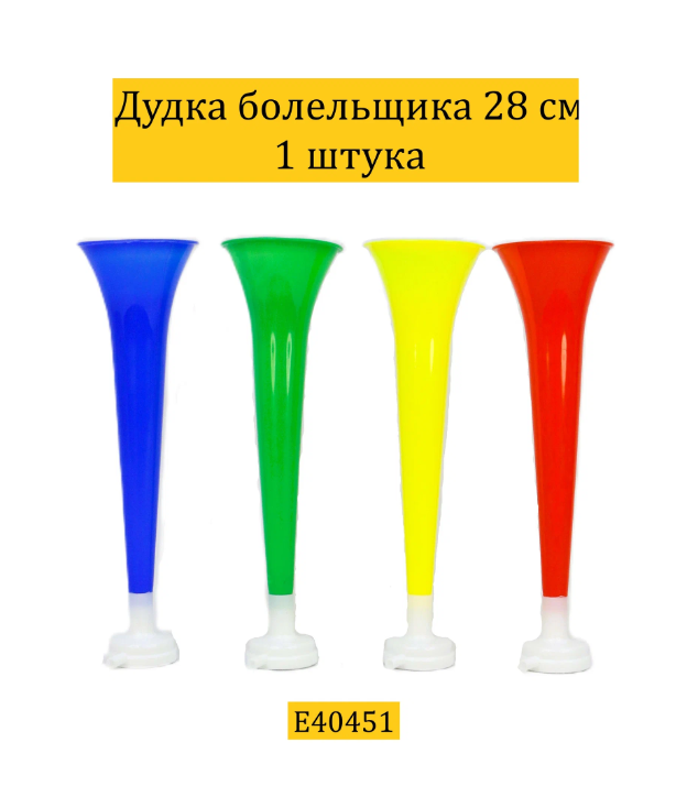 Дудка болельщика клаксон 28 см цвет микс E40451/Свисток гуделка/Дудка вувузела