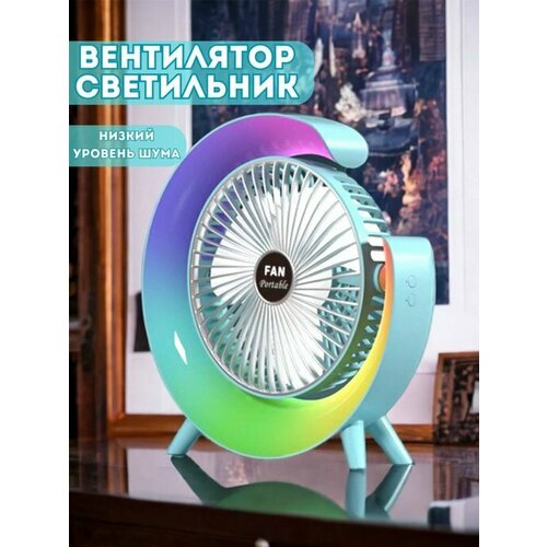 Вентилятор настольный 2 в 1 радужный портативный ночник настольный 199000₽