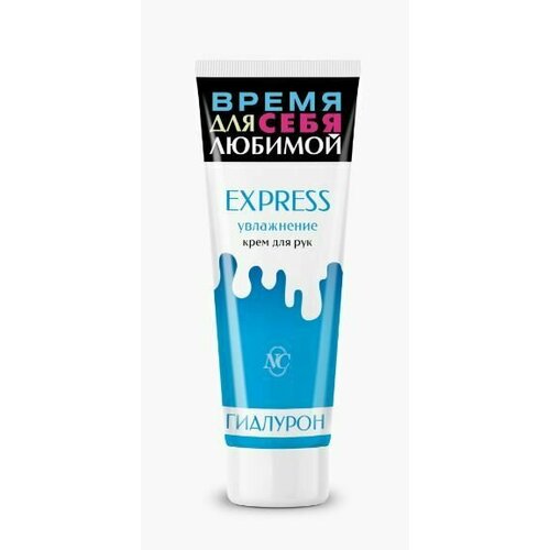 Express Крем для рук Увлажнение, с гиалуроном, 75 мл