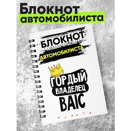 Блокнот автомобилиста - гордый владелец - BAIC