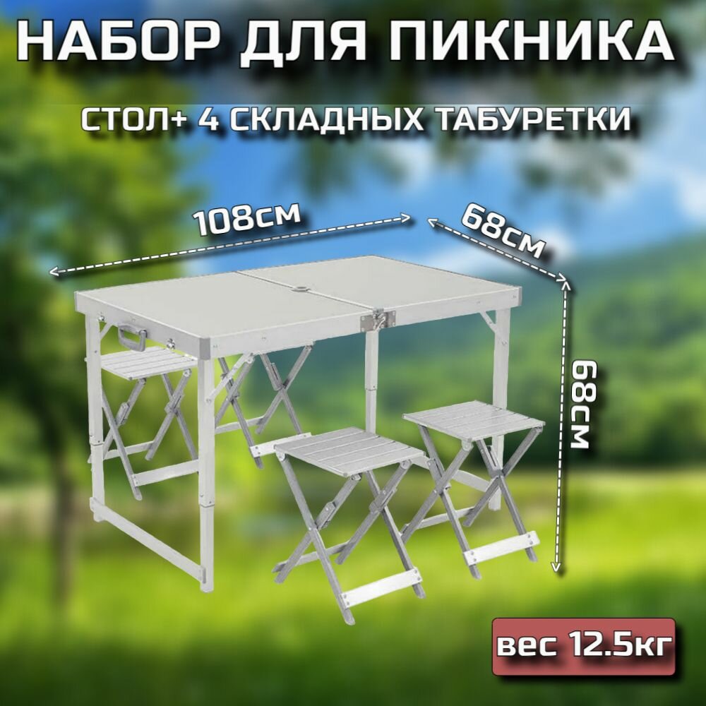 фото Складной усиленный стол и 4 табуретки, туристический, для пикника