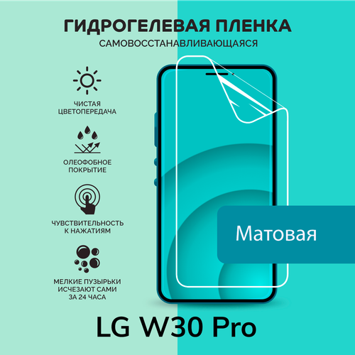 Гидрогелевая защитная плёнка для LG W30 Pro / матовая плёнка гидрогелевая самовосстанавливающаяся противоударная защитная плёнка для lg k40s матовая