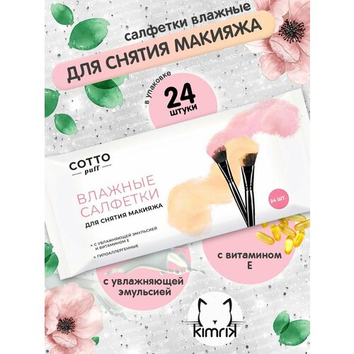 Влажные салфетки для лица, тела и шеи Cotto Puffs