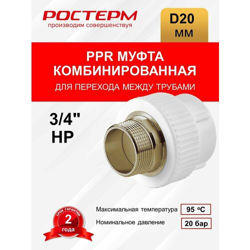 Муфта комбинированная 20x3/4 НР aqualink муфта комбинированная пп 20x3 4 нар 3586