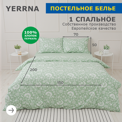 Комплект постельного белья 1 спальный YERRNA, наволочка 50х70 1шт, перкаль, морозно-зеленый, с2081шв/208922