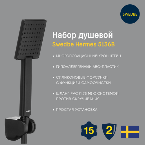 Набор душевой Swedbe Hermes 5136B набор душевой swedbe hermes 5136b