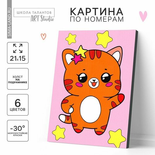 Картина по номерам для детей «Котик со звёздочками», 21 х 15 см (комплект из 4 шт)