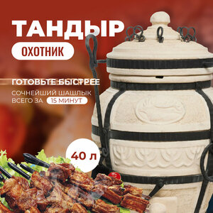 Тандыр Охотник, Амфора, 40 л