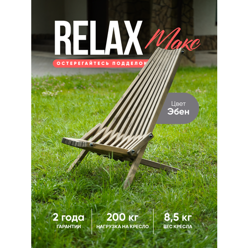 Кресло садовое деревянное Релакс MAX Кентукки шезлонг кентукки из сосны кресло кентукки садовое кресло кентукки деревянное садовое кресло