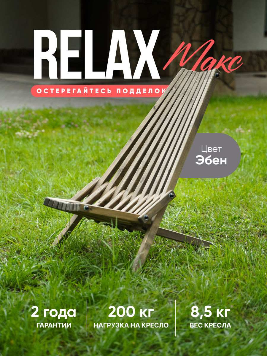 Кресло шезлонг деревянное Релакс MAX Кентукки