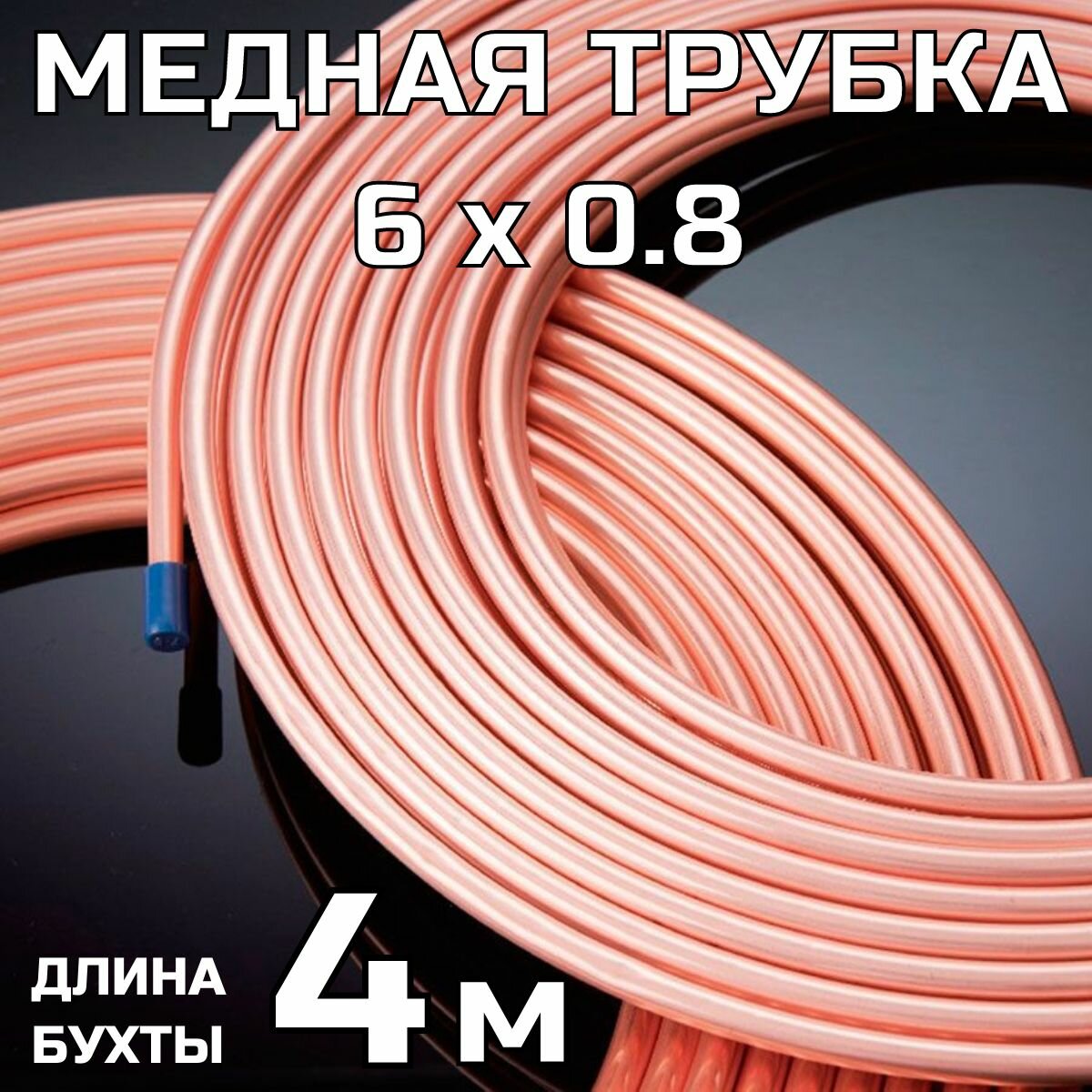 Медная тормозная трубка 6х0,8 мм; бухта 4 метра