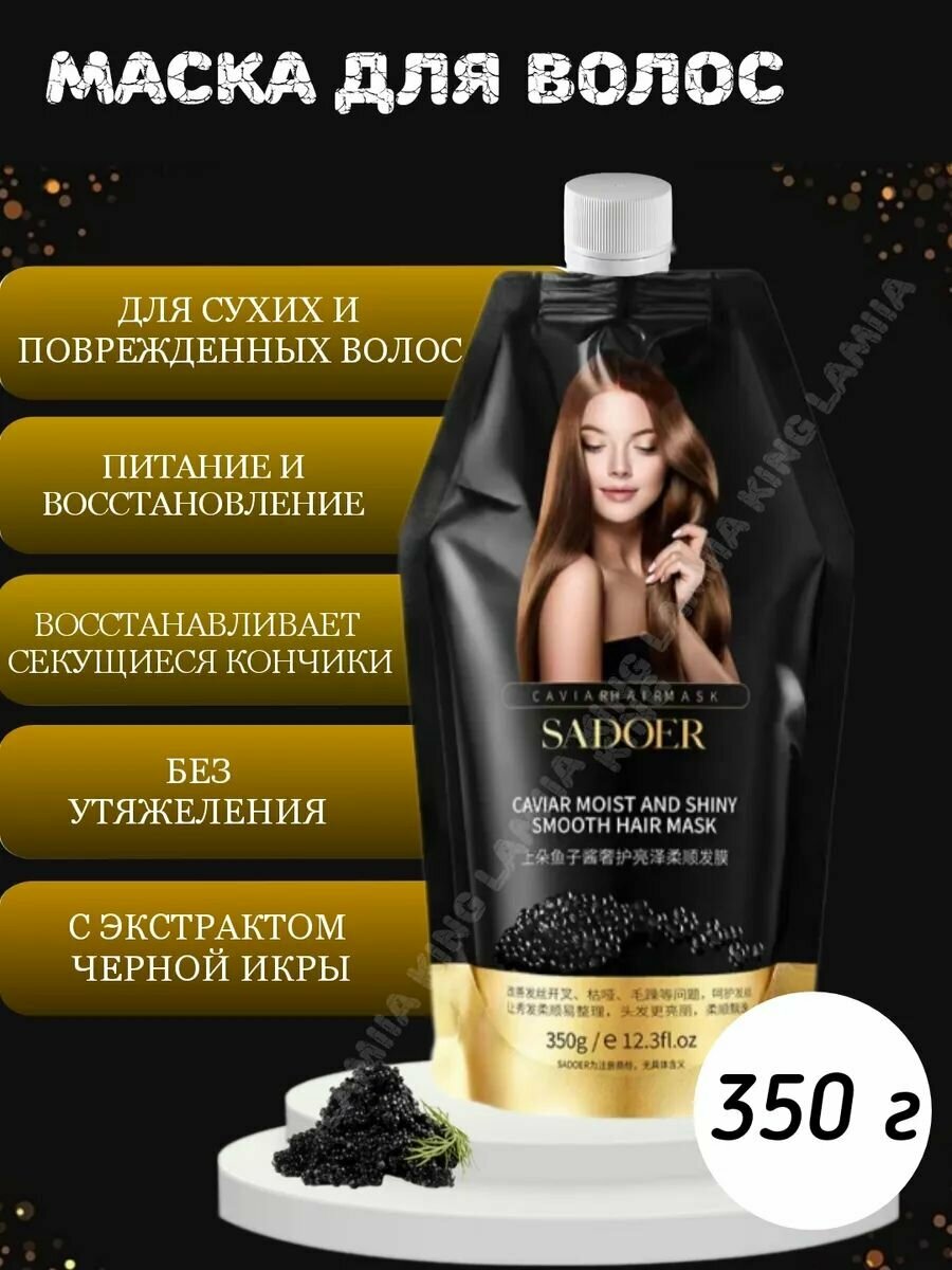 Маска для волос с экстрактом черной икры Sadoer Caviar Moist and Shiny Smooth Hair Mask 350гр