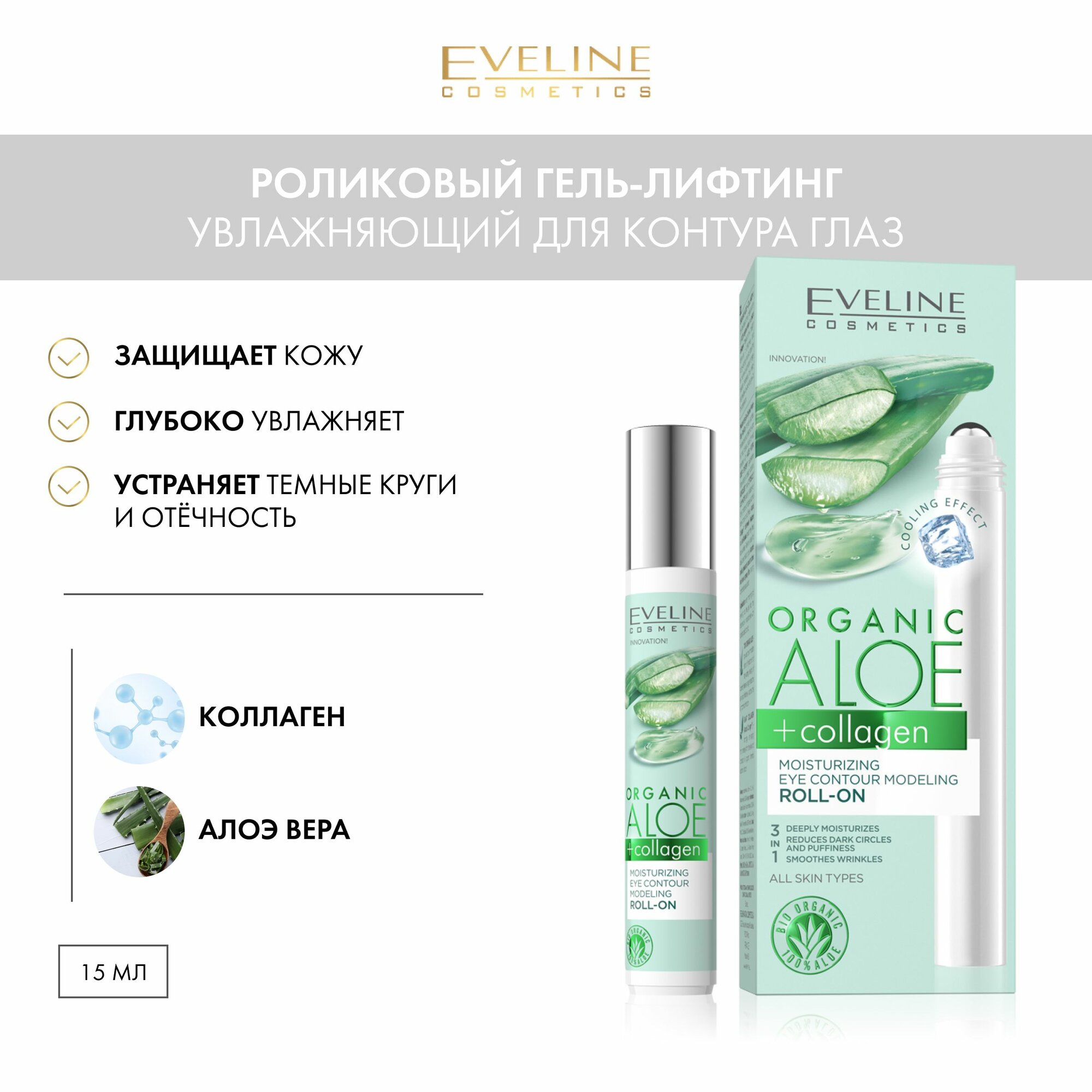 EVELINE Гель-лифтинг для контура глаз ORGANIC ALOE+COLLAGEN увлажняющий роликовый, 15мл