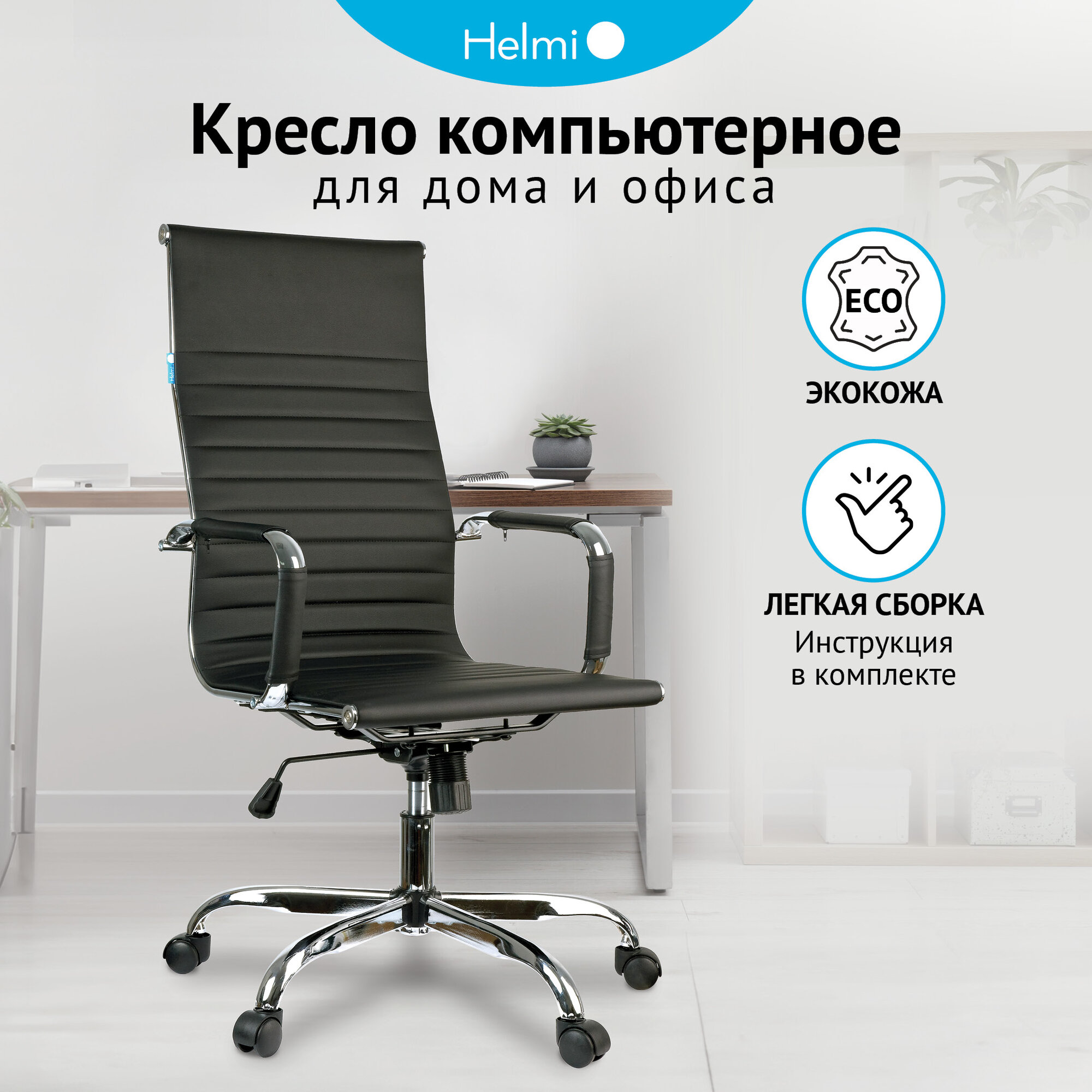 Компьютерное офисное кресло (стул) руководителя с подлокотниками Helmi HL-E17 "Slim", экокожа черная, хром