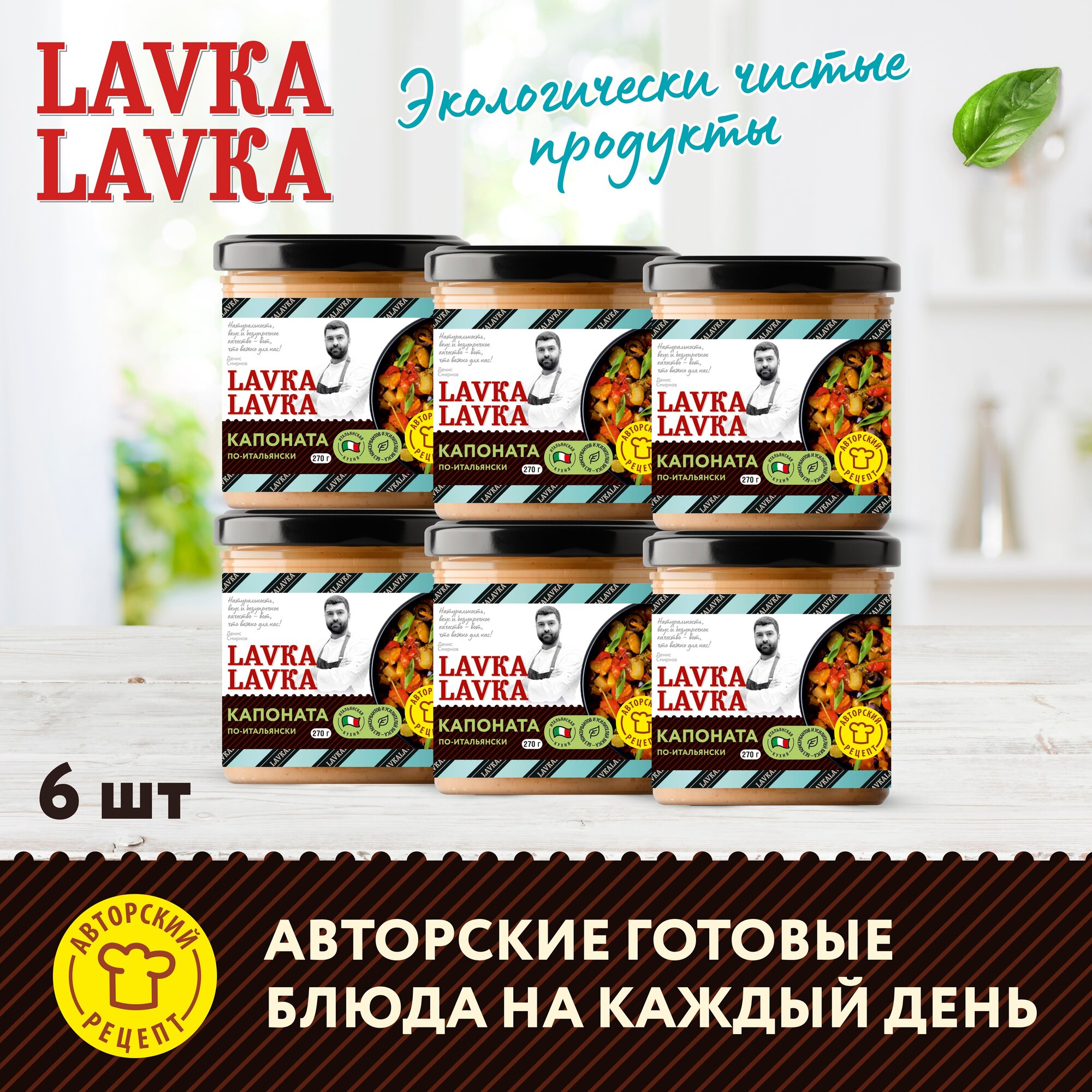 фото Капоната по-итальянски 3 уп. по 270гр. (LavkaLavka)