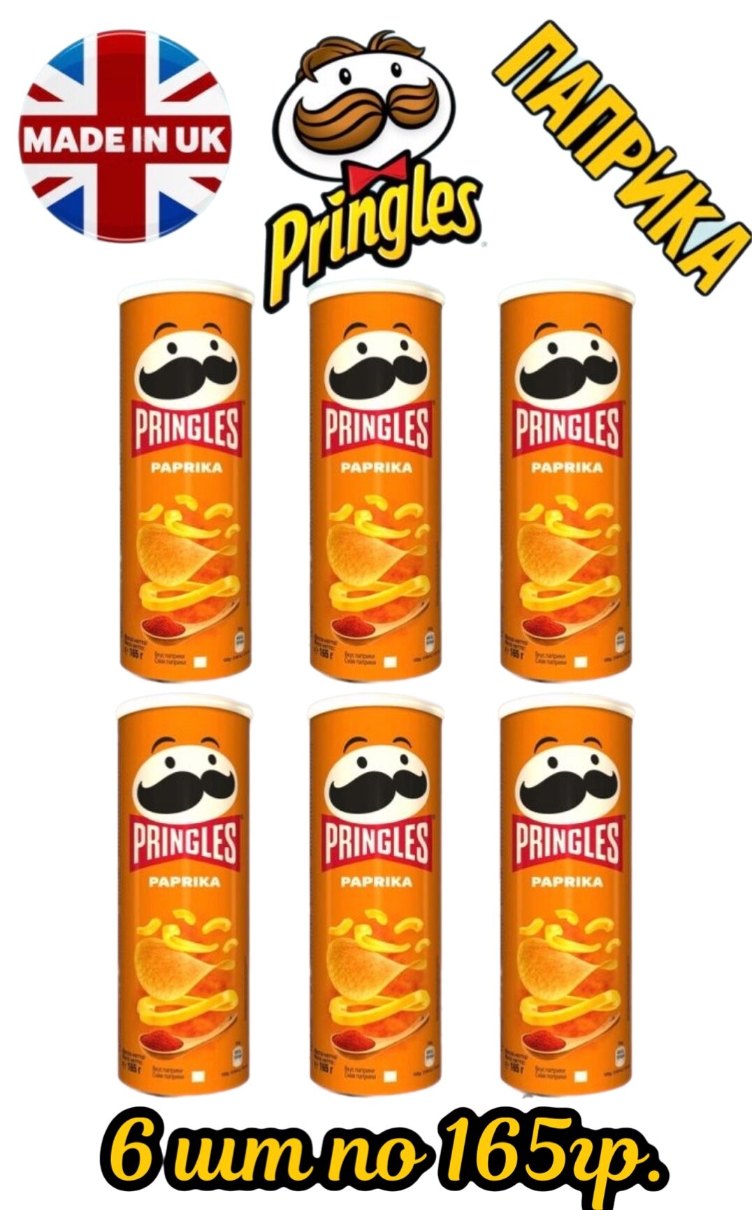 Чипсы картофельные Pringles Паприка, 6 шт по 165 гр.
