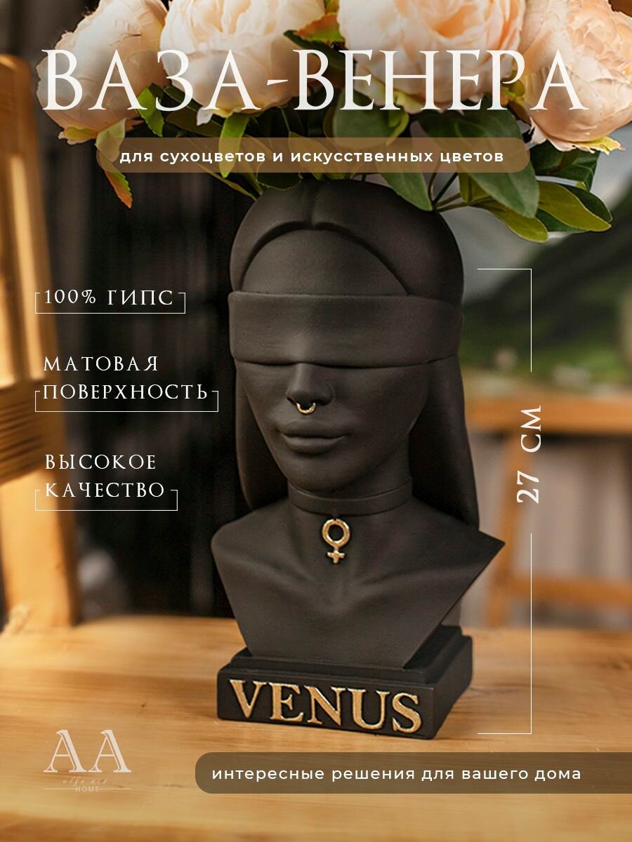 Для сухоцветов ваза декоративная для интерьера девушка Венера черная