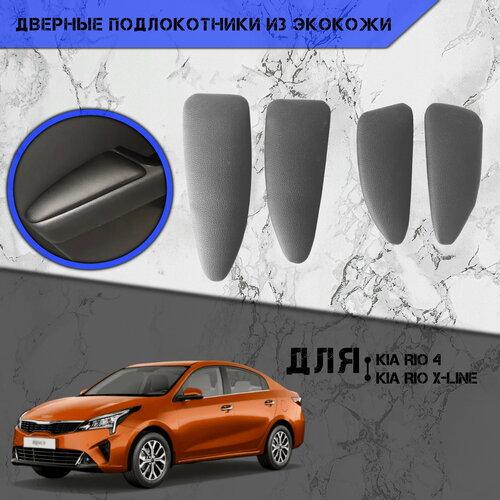 Дверные Подлокотники из экокожи на двери Мягкие накладки для Киа Рио 4 Икс лан Kia Rio 4 X-line 2017-Н В 4 шт Серые 1690₽