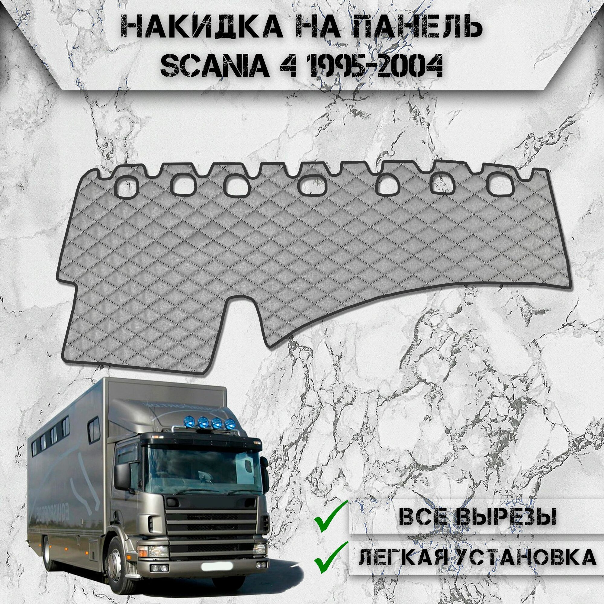 Накидка на панель приборов для Скания / Scania 4 1995-2004 из Экокожи Серая с чёрной строчкой