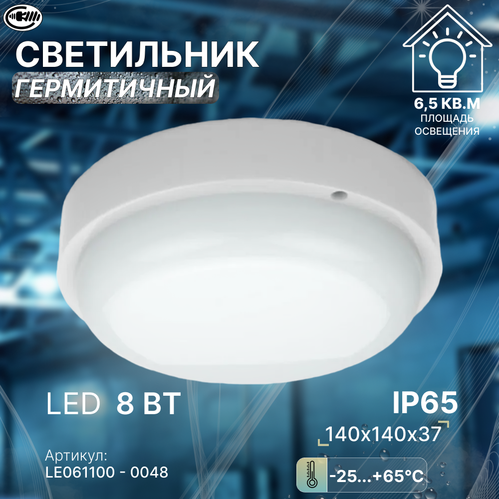 Светильник светодиодный для ЖКХ IP65, 8Вт, герметичный, термостойкий, круглый, LEEK / Свет-к с/д герметичный LE LED RBL 02 8W 6K (круг) (40) (без инд. упак.)