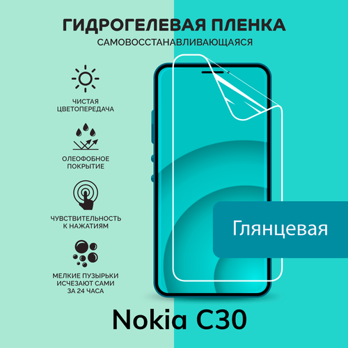 Гидрогелевая защитная плёнка для Nokia C30 / глянцевая плёнка глянцевая защитная плёнка для nokia c30 гидрогелевая на дисплей для телефона