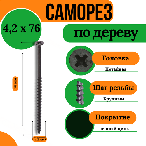 Саморез по дереву, крупная резьба, 4,2х76, черный (1 кг)