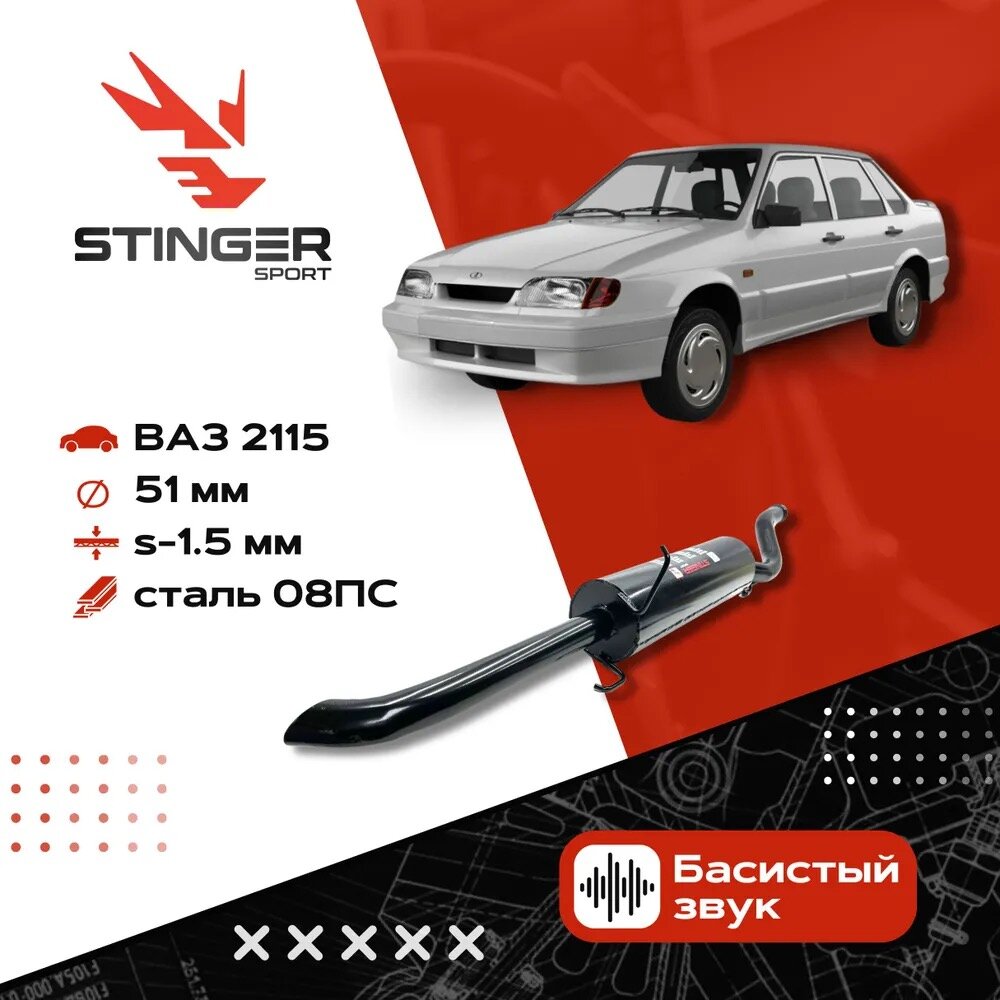 Глушитель основной Stinger Sport для а/м ВАЗ 2115 без насадки